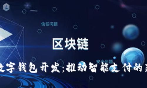廈門數(shù)字錢包開(kāi)發(fā)：推動(dòng)智能支付的新趨勢(shì)