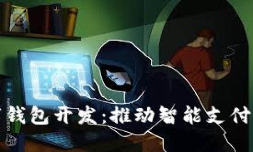 廈門數(shù)字錢包開(kāi)發(fā)：推動(dòng)智能支付的新趨勢(shì)