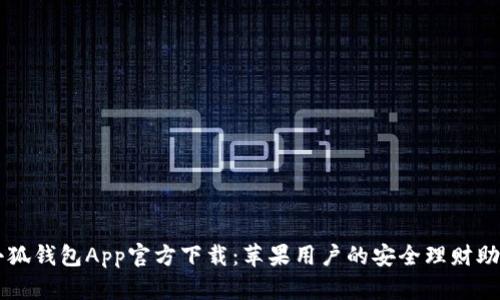 小狐錢包App官方下載：蘋果用戶的安全理財助手