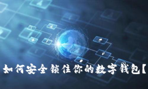 如何安全鎖住你的數(shù)字錢(qián)包？