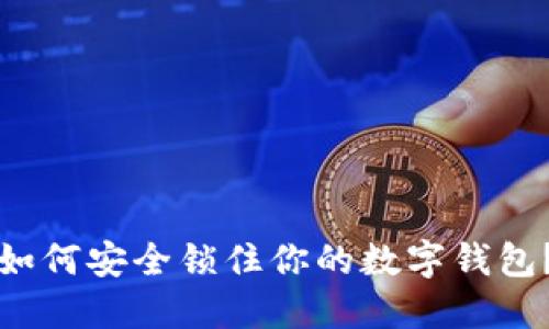 如何安全鎖住你的數(shù)字錢(qián)包？