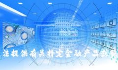 抱歉，我無法提供有關(guān)特