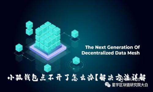 小狐錢包點(diǎn)不開了怎么辦？解決方法詳解