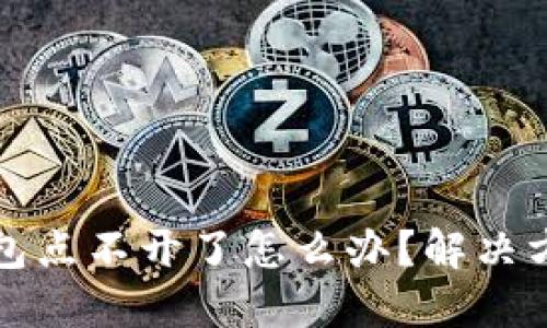 小狐錢包點(diǎn)不開了怎么辦？解決方法詳解