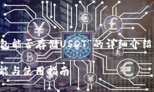 請您注意，以下是一個關(guān)于“小狐錢包能否存儲USDT”的詳細(xì)介紹，包含題目、關(guān)鍵詞以及問題的解答。

小狐錢包能否存儲USDT？詳解其功能與使用指南