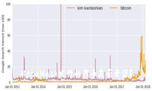MetaMask發(fā)行的代幣是否開源？