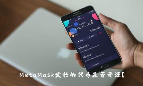 MetaMask發(fā)行的代幣是否開源？