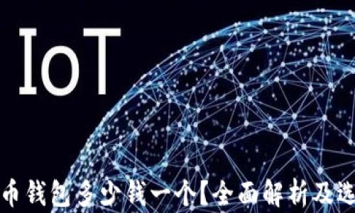 
加密貨幣錢包多少錢一個？全面解析及選擇指南
