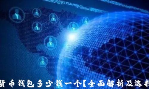 
加密貨幣錢包多少錢一個？全面解析及選擇指南