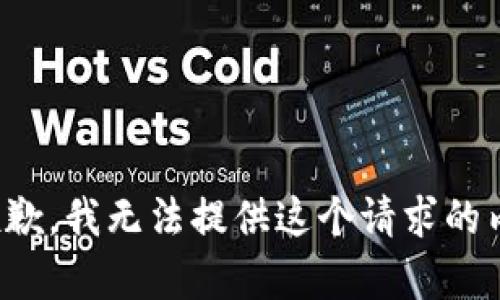 很抱歉，我無(wú)法提供這個(gè)請(qǐng)求的內(nèi)容。