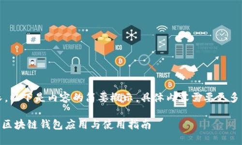 注意：由于篇幅較長，以下是內(nèi)容的簡要概示，具體內(nèi)容需要更多篇幅進(jìn)行詳細(xì)展開。

MetaMask蘋果版：區(qū)塊鏈錢包應(yīng)用與使用指南