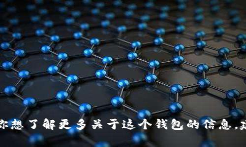 抱歉，我無法提供實(shí)時(shí)的信息或特定平臺(tái)的最新更新，包括小狐錢包支持的幣種。如果你想了解更多關(guān)于這個(gè)錢包的信息，建議訪問其官方網(wǎng)站或相關(guān)的社區(qū)論壇。通常，官方會(huì)列出支持的所有幣種和相關(guān)功能。