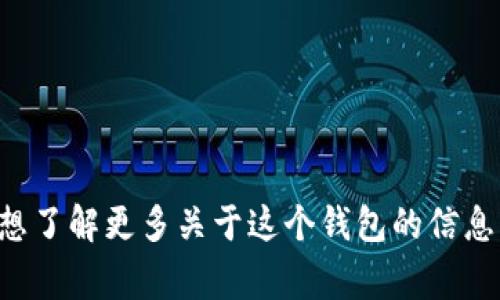 抱歉，我無法提供實(shí)時(shí)的信息或特定平臺(tái)的最新更新，包括小狐錢包支持的幣種。如果你想了解更多關(guān)于這個(gè)錢包的信息，建議訪問其官方網(wǎng)站或相關(guān)的社區(qū)論壇。通常，官方會(huì)列出支持的所有幣種和相關(guān)功能。