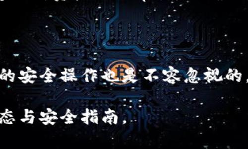 biao ti/biao ti泰達(dá)幣綁定小狐錢包安全嗎/biao ti  
泰達(dá)幣, 小狐錢包, 加密貨幣安全/guanjianci

## 什么是泰達(dá)幣（Tether）？

泰達(dá)幣（Tether，USDT）是一種與美元價值掛鉤的穩(wěn)定幣，這意味著其價格被設(shè)計為保持接近1美元。泰達(dá)幣通過區(qū)塊鏈技術(shù)發(fā)行，主要用于數(shù)字貨幣交易、資產(chǎn)轉(zhuǎn)移和投資。由于其穩(wěn)定性，USDT在加密貨幣市場中扮演著重要的角色，許多交易所和投資者使用它來規(guī)避市場波動的風(fēng)險。

## 小狐錢包簡介

小狐錢包是一款流行的加密貨幣錢包，旨在為用戶提供安全、便捷的數(shù)字資產(chǎn)存儲和管理。用戶可以通過該錢包進(jìn)行多種加密貨幣的交易、兌換，以及管理多種資產(chǎn)。小狐錢包以其用戶友好的界面和安全性能吸引了大量用戶。

## 泰達(dá)幣綁定小狐錢包的常見安全性問題

### 1. 泰達(dá)幣綁定小狐錢包是否安全嗎？

安全性是用戶在選擇加密貨幣錢包時最關(guān)注的因素之一。小狐錢包采取了多種安全措施，包括私鑰的安全存儲、雙重身份驗(yàn)證以及對交易的實(shí)時監(jiān)控。不過，用戶需要意識到，任何錢包都無法做到絕對的安全，特別是在綁定泰達(dá)幣或其他數(shù)字資產(chǎn)時。

首先，用戶的安全行為至關(guān)重要。確保使用強(qiáng)密碼，并定期更改，同時啟用雙重身份驗(yàn)證可以有效提高賬戶的安全性。此外，建議用戶將資產(chǎn)存儲在冷錢包中，確保對其私鑰的掌控，而不是將所有資產(chǎn)存放在中心化的錢包中，這樣可以降低被黑客攻擊的風(fēng)險。

### 2. 為什么選擇小狐錢包來存儲泰達(dá)幣？

小狐錢包用戶友好，支持多種加密貨幣的存儲與管理。這意味著用戶可以方便地將泰達(dá)幣與其他數(shù)字貨幣統(tǒng)一管理，減少了轉(zhuǎn)換與操作的復(fù)雜性。此外，小狐錢包的交易費(fèi)用相對較低，讓用戶在進(jìn)行泰達(dá)幣交易時更加經(jīng)濟(jì)。

使用小狐錢包還有一個很大的優(yōu)點(diǎn)就是快速的交易速度，使用戶能夠在市場波動較大的情況下迅速進(jìn)行買賣。此外，小狐錢包的技術(shù)團(tuán)隊(duì)也在持續(xù)更新和維護(hù)，為用戶提供最新的安全補(bǔ)丁與功能更新。

### 3. 在綁定泰達(dá)幣時，有哪些風(fēng)險需要注意？

盡管小狐錢包提供了良好的安全性，但用戶在綁定泰達(dá)幣時仍需注意一些潛在風(fēng)險。首先，網(wǎng)絡(luò)釣魚攻擊和惡意軟件是常見的威脅，用戶在輸入敏感信息時務(wù)必保持警惕，不要輕易點(diǎn)擊不明鏈接或下載不明應(yīng)用。此外，務(wù)必確保下載官方版本的小狐錢包，以避免使用偽造應(yīng)用導(dǎo)致的損失。

另外，用戶的個人設(shè)備的安全性也十分重要。使用最新的操作系統(tǒng)安全補(bǔ)丁和防病毒軟件可以在一定程度上保護(hù)個人信息免受攻擊。更重要的是，用戶應(yīng)定期備份他們的恢復(fù)助記詞和私鑰，以防在設(shè)備丟失或損壞的情況下能及時恢復(fù)資產(chǎn)。

### 4. 如何最大限度地提高泰達(dá)幣在小狐錢包中的安全性？

要最大限度提高泰達(dá)幣在小狐錢包中的安全性，用戶需要采取多種措施。首先，確保下載并使用小狐錢包的最新版本，以獲取最新的安全功能。其次，使用復(fù)雜且獨(dú)特的密碼，并開啟雙重身份驗(yàn)證。同時，定期檢查交易記錄，確保沒有異?；顒?。

除了以上步驟，用戶還可以考慮將一部分泰達(dá)幣轉(zhuǎn)移到冷錢包中進(jìn)行長期存儲，并僅留一部分在小狐錢包中進(jìn)行日常交易。確保定期對資產(chǎn)進(jìn)行審計，以確保資產(chǎn)的安全和可訪問性。

## 結(jié)束語

總的來說，泰達(dá)幣綁定小狐錢包是相對安全的，但用戶需保持警惕并采取相應(yīng)的安全措施。雖然技術(shù)和系統(tǒng)的安全性很重要，用戶的安全操作也是不容忽視的。通過合理的安全策略和行動，用戶完全可以放心地使用小狐錢包存儲和管理泰達(dá)幣。

以上內(nèi)容為基礎(chǔ)，建議讀者在使用任一加密產(chǎn)業(yè)務(wù)時都能保持警覺，提高自我保護(hù)能力，確保資金安全，并持續(xù)關(guān)注行業(yè)的最新動態(tài)與安全指南。