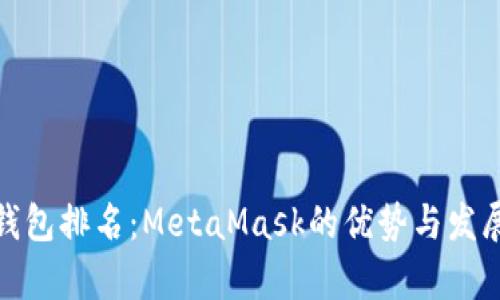 數(shù)字錢(qián)包排名：MetaMask的優(yōu)勢(shì)與發(fā)展前景