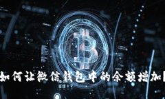 如何讓微信錢(qián)包中的余額