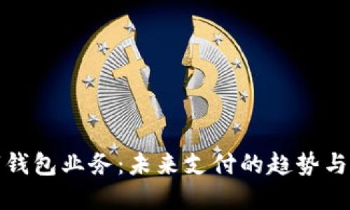 數(shù)字錢(qián)包業(yè)務(wù)：未來(lái)支付的趨勢(shì)與發(fā)展