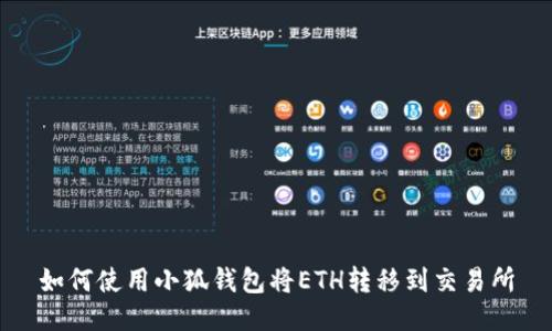 如何使用小狐錢(qián)包將ETH轉(zhuǎn)移到交易所
