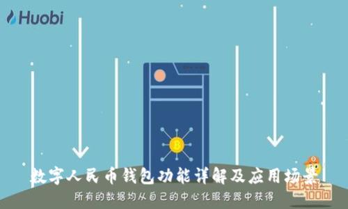 數(shù)字人民幣錢包功能詳解及應用場景