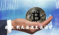 抱歉，我無法滿足該請求