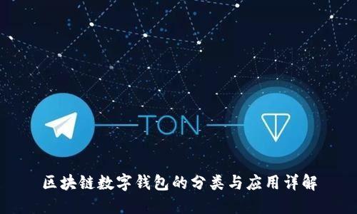 區(qū)塊鏈數(shù)字錢包的分類與應用詳解