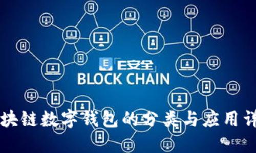 區(qū)塊鏈數(shù)字錢包的分類與應用詳解