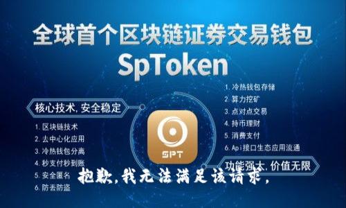 抱歉，我無(wú)法滿足該請(qǐng)求。