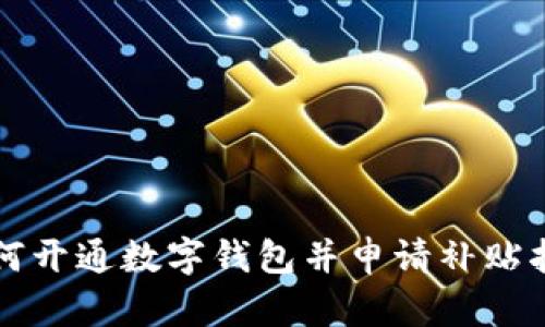 如何開通數字錢包并申請補貼指南