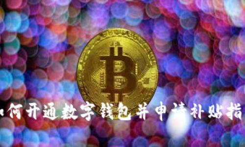 如何開通數字錢包并申請補貼指南