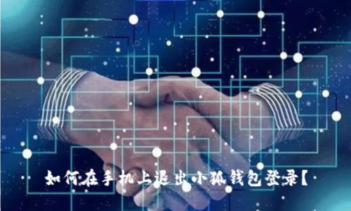 如何在手機(jī)上退出小狐錢包登錄？