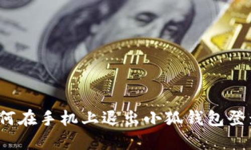 如何在手機(jī)上退出小狐錢包登錄？