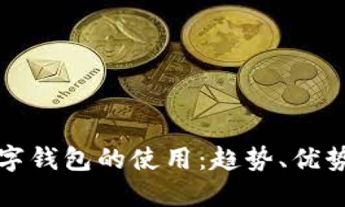 未來(lái)數(shù)字錢包的使用：趨勢(shì)、優(yōu)勢(shì)與影響