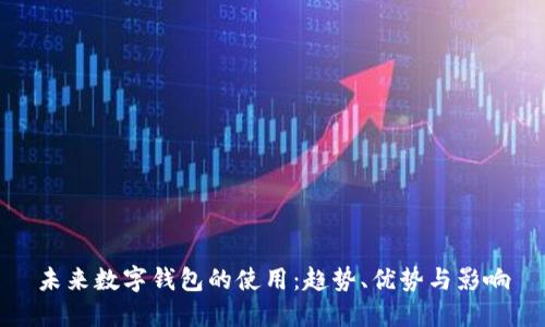 未來(lái)數(shù)字錢包的使用：趨勢(shì)、優(yōu)勢(shì)與影響