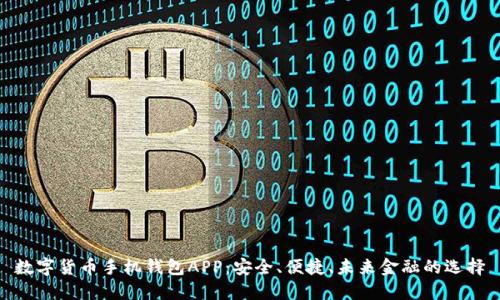 數(shù)字貨幣手機錢包APP：安全、便捷、未來金融的選擇