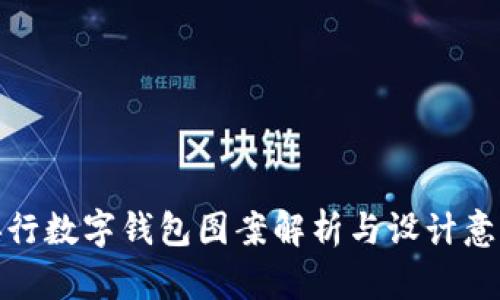 央行數(shù)字錢包圖案解析與設(shè)計(jì)意義