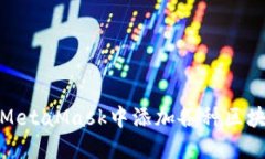 如何在MetaMask中添加各種區(qū)