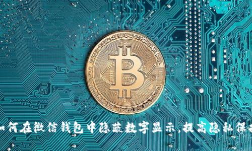 如何在微信錢包中隱蔽數(shù)字顯示，提高隱私保護(hù)