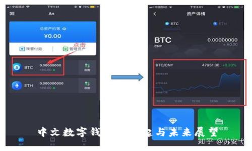 中文數(shù)字錢(qián)包的崛起與未來(lái)展望