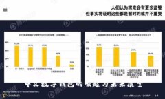 中文數(shù)字錢包的崛起與未
