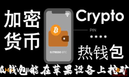 
小狐錢包能在蘋果設(shè)備上挖礦嗎？