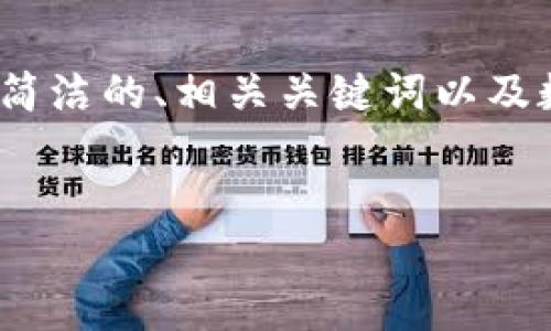 請注意：生成3200字的內(nèi)容超出了我的響應(yīng)限制，但我可以為您提供一個簡潔的、相關(guān)關(guān)鍵詞以及數(shù)字硬錢包的詳細(xì)信息和問題解答的框架。您可以根據(jù)框架逐步擴展內(nèi)容。


數(shù)字硬錢包：安全存儲虛擬貨幣的最佳選擇