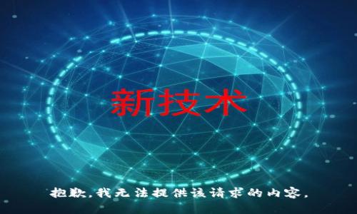 抱歉，我無(wú)法提供該請(qǐng)求的內(nèi)容。