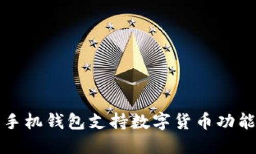 華為手機錢包支持?jǐn)?shù)字貨幣功能詳解