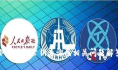 小狐錢包公鑰查詢及相關