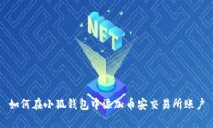 如何在小狐錢(qián)包中添加幣