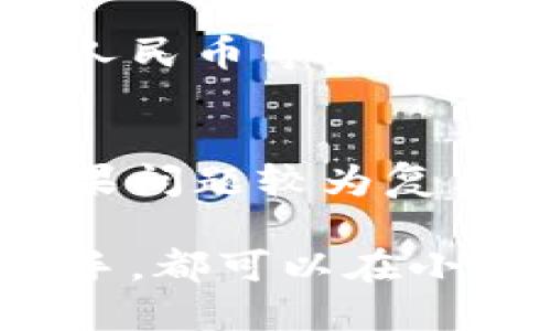 小狐錢包最新流程視頻：一步一步教你輕松使用

小狐錢包, 錢包使用流程, 數(shù)字錢包視頻教程/guanjianci

小狐錢包簡介
小狐錢包是一款新興的數(shù)字錢包應(yīng)用，憑借其用戶友好的界面和強大的功能，迅速在市場中獲得了認(rèn)可。它不僅支持多種加密貨幣的存儲、轉(zhuǎn)賬與交易，還提供一定的投資和資產(chǎn)管理功能，成為用戶進行數(shù)字資產(chǎn)管理的理想工具。隨著越來越多的人開始關(guān)注數(shù)字貨幣、小狐錢包的使用流程也愈加重要。

小狐錢包的主要功能
小狐錢包擁有多種實用功能，主要包括：
ul
li多種加密貨幣支持：支持比特幣、以太坊、萊特幣等多種主流數(shù)字貨幣。/li
li便捷的轉(zhuǎn)賬功能：用戶可以快速進行數(shù)字資產(chǎn)之間的轉(zhuǎn)賬。/li
li安全保障：采用多重加密技術(shù)，確保用戶資產(chǎn)安全。/li
li賬戶管理：提供詳盡的賬戶余額和交易記錄，方便用戶一目了然地了解自己的資產(chǎn)。/li
li投資功能：一些小狐錢包還提供了投資策略和分析工具，幫助用戶進行理財決策。/li
/ul

小狐錢包的注冊流程
注冊小狐錢包的流程其實十分簡單，以下是詳細(xì)步驟：
ol
li下載應(yīng)用：首先用戶需要在相應(yīng)的應(yīng)用商店下載小狐錢包的應(yīng)用程序。/li
li創(chuàng)建賬戶：打開應(yīng)用后，用戶需要點擊“創(chuàng)建賬戶”，按照指示填寫郵箱或者手機號，并設(shè)置安全密碼。/li
li郵箱驗證：系統(tǒng)會發(fā)送一封驗證郵件，打開郵件，點擊鏈接進行身份驗證。/li
li備份助記詞：系統(tǒng)會生成一組助記詞，請務(wù)必備份并妥善保管，這是恢復(fù)賬戶的重要信息。/li
li賬戶設(shè)置：用戶可以根據(jù)需要設(shè)置個人資料、交易設(shè)置等。/li
/ol

小狐錢包的使用流程視頻的概述
小狐錢包的使用流程視頻通常包括賬戶的創(chuàng)建、資產(chǎn)充值、轉(zhuǎn)賬以及交易等過程。以下是視頻中可能涵蓋的設(shè)定流程：
ul
li賬戶注冊及登錄：展示如何創(chuàng)建賬戶與登錄的詳細(xì)過程。/li
li資產(chǎn)充值：指導(dǎo)用戶如何將法定貨幣或其他加密貨幣充值到小狐錢包中。/li
li轉(zhuǎn)賬交易：通過視頻演示如何進行轉(zhuǎn)賬操作，通常會實時展示搜索接收方地址、輸入轉(zhuǎn)賬金額等。/li
li安全設(shè)置：介紹如何進行安全措施設(shè)置，例如啟用雙重驗證等。/li
/ul

常見問題解答

問題一：小狐錢包的安全性如何保障？
安全性是用戶在選擇數(shù)字錢包時最為關(guān)心的問題之一。小狐錢包在安全防護方面采取了多重措施，以保障用戶資產(chǎn)的安全。首先，小狐錢包使用了高強度的加密算法來保護用戶的私鑰和交易信息，確保未授權(quán)的用戶無法輕易訪問。此外，小狐錢包還提供了雙重身份驗證功能，用戶在登錄和進行重要操作時，需要通過手機驗證碼或其他方式進行驗證。這種安全策略增加了賬戶被盜的難度。另外，小狐錢包會定期進行安全審計，及時修復(fù)發(fā)現(xiàn)的漏洞，以應(yīng)對不斷變化的網(wǎng)絡(luò)安全威脅。

問題二：如何進行小狐錢包的內(nèi)外幣充提？
小狐錢包的內(nèi)外幣充提操作非常簡單。充值方面，用戶可以通過多種方式將資金充入錢包，例如通過銀行轉(zhuǎn)賬、信用卡支付或直接使用其他數(shù)字貨幣進行轉(zhuǎn)入。用戶只需選擇相應(yīng)的充值方式，輸入金額，系統(tǒng)就會生成相應(yīng)的充值地址和二維碼。在提幣方面，用戶也可以選擇數(shù)字貨幣的提取，填寫提幣地址和金額后，按照系統(tǒng)提示進行操作。不論是充提操作，用戶都需注意相關(guān)的手續(xù)費和處理時間，以確保資金安全及快速到賬。

問題三：小狐錢包支持哪些數(shù)字貨幣和法定貨幣？
小狐錢包目前支持多種主流的數(shù)字貨幣，如比特幣、以太坊、萊特幣等。其中大部分用戶關(guān)注的主要是比特幣和以太坊，這兩個加密貨幣在市面上最為常見，是用戶投資和交易的首選。而在法定貨幣方面，小狐錢包通常支持美元、歐元及人民幣等主要貨幣，但具體支持的貨幣種類會因地區(qū)政策和市場需求而有所不同。用戶需要在使用之前查看小狐錢包官方網(wǎng)站以獲取最準(zhǔn)確的信息。

問題四：如何解決小狐錢包使用中遇到的問題？
在使用小狐錢包的過程中，用戶可能會遇到一些問題，例如充值未到賬、轉(zhuǎn)賬延遲等。這時候用戶可以通過小狐錢包的在線客服或社區(qū)論壇尋求幫助。小狐錢包通常會提供詳細(xì)的FAQ和用戶指南，幫助用戶了解常見問題的解決方法。如果問題較為復(fù)雜，用戶可以通過服務(wù)郵箱向小狐錢包進行反饋，通常會在24小時內(nèi)得到回應(yīng)。有時，用戶也可以在社交媒體上與其他用戶互動，分享經(jīng)驗與解決方案。

綜上所述，小狐錢包的使用流程并不復(fù)雜，注冊、充值、轉(zhuǎn)賬的流程清晰明了，通過學(xué)習(xí)相關(guān)視頻和步驟，用戶可以輕松上手。小狐錢包通過多重安全措施保障用戶資產(chǎn)的安全，同時也提供了多種服務(wù)以滿足用戶需求。無論是新手還是老手，都可以在小狐錢包中找到合適的功能來管理和投資他們的數(shù)字資產(chǎn)。