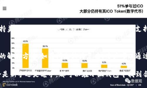 小狐錢包最新流程視頻：一步一步教你輕松使用

小狐錢包, 錢包使用流程, 數(shù)字錢包視頻教程/guanjianci

小狐錢包簡介
小狐錢包是一款新興的數(shù)字錢包應(yīng)用，憑借其用戶友好的界面和強大的功能，迅速在市場中獲得了認(rèn)可。它不僅支持多種加密貨幣的存儲、轉(zhuǎn)賬與交易，還提供一定的投資和資產(chǎn)管理功能，成為用戶進行數(shù)字資產(chǎn)管理的理想工具。隨著越來越多的人開始關(guān)注數(shù)字貨幣、小狐錢包的使用流程也愈加重要。

小狐錢包的主要功能
小狐錢包擁有多種實用功能，主要包括：
ul
li多種加密貨幣支持：支持比特幣、以太坊、萊特幣等多種主流數(shù)字貨幣。/li
li便捷的轉(zhuǎn)賬功能：用戶可以快速進行數(shù)字資產(chǎn)之間的轉(zhuǎn)賬。/li
li安全保障：采用多重加密技術(shù)，確保用戶資產(chǎn)安全。/li
li賬戶管理：提供詳盡的賬戶余額和交易記錄，方便用戶一目了然地了解自己的資產(chǎn)。/li
li投資功能：一些小狐錢包還提供了投資策略和分析工具，幫助用戶進行理財決策。/li
/ul

小狐錢包的注冊流程
注冊小狐錢包的流程其實十分簡單，以下是詳細(xì)步驟：
ol
li下載應(yīng)用：首先用戶需要在相應(yīng)的應(yīng)用商店下載小狐錢包的應(yīng)用程序。/li
li創(chuàng)建賬戶：打開應(yīng)用后，用戶需要點擊“創(chuàng)建賬戶”，按照指示填寫郵箱或者手機號，并設(shè)置安全密碼。/li
li郵箱驗證：系統(tǒng)會發(fā)送一封驗證郵件，打開郵件，點擊鏈接進行身份驗證。/li
li備份助記詞：系統(tǒng)會生成一組助記詞，請務(wù)必備份并妥善保管，這是恢復(fù)賬戶的重要信息。/li
li賬戶設(shè)置：用戶可以根據(jù)需要設(shè)置個人資料、交易設(shè)置等。/li
/ol

小狐錢包的使用流程視頻的概述
小狐錢包的使用流程視頻通常包括賬戶的創(chuàng)建、資產(chǎn)充值、轉(zhuǎn)賬以及交易等過程。以下是視頻中可能涵蓋的設(shè)定流程：
ul
li賬戶注冊及登錄：展示如何創(chuàng)建賬戶與登錄的詳細(xì)過程。/li
li資產(chǎn)充值：指導(dǎo)用戶如何將法定貨幣或其他加密貨幣充值到小狐錢包中。/li
li轉(zhuǎn)賬交易：通過視頻演示如何進行轉(zhuǎn)賬操作，通常會實時展示搜索接收方地址、輸入轉(zhuǎn)賬金額等。/li
li安全設(shè)置：介紹如何進行安全措施設(shè)置，例如啟用雙重驗證等。/li
/ul

常見問題解答

問題一：小狐錢包的安全性如何保障？
安全性是用戶在選擇數(shù)字錢包時最為關(guān)心的問題之一。小狐錢包在安全防護方面采取了多重措施，以保障用戶資產(chǎn)的安全。首先，小狐錢包使用了高強度的加密算法來保護用戶的私鑰和交易信息，確保未授權(quán)的用戶無法輕易訪問。此外，小狐錢包還提供了雙重身份驗證功能，用戶在登錄和進行重要操作時，需要通過手機驗證碼或其他方式進行驗證。這種安全策略增加了賬戶被盜的難度。另外，小狐錢包會定期進行安全審計，及時修復(fù)發(fā)現(xiàn)的漏洞，以應(yīng)對不斷變化的網(wǎng)絡(luò)安全威脅。

問題二：如何進行小狐錢包的內(nèi)外幣充提？
小狐錢包的內(nèi)外幣充提操作非常簡單。充值方面，用戶可以通過多種方式將資金充入錢包，例如通過銀行轉(zhuǎn)賬、信用卡支付或直接使用其他數(shù)字貨幣進行轉(zhuǎn)入。用戶只需選擇相應(yīng)的充值方式，輸入金額，系統(tǒng)就會生成相應(yīng)的充值地址和二維碼。在提幣方面，用戶也可以選擇數(shù)字貨幣的提取，填寫提幣地址和金額后，按照系統(tǒng)提示進行操作。不論是充提操作，用戶都需注意相關(guān)的手續(xù)費和處理時間，以確保資金安全及快速到賬。

問題三：小狐錢包支持哪些數(shù)字貨幣和法定貨幣？
小狐錢包目前支持多種主流的數(shù)字貨幣，如比特幣、以太坊、萊特幣等。其中大部分用戶關(guān)注的主要是比特幣和以太坊，這兩個加密貨幣在市面上最為常見，是用戶投資和交易的首選。而在法定貨幣方面，小狐錢包通常支持美元、歐元及人民幣等主要貨幣，但具體支持的貨幣種類會因地區(qū)政策和市場需求而有所不同。用戶需要在使用之前查看小狐錢包官方網(wǎng)站以獲取最準(zhǔn)確的信息。

問題四：如何解決小狐錢包使用中遇到的問題？
在使用小狐錢包的過程中，用戶可能會遇到一些問題，例如充值未到賬、轉(zhuǎn)賬延遲等。這時候用戶可以通過小狐錢包的在線客服或社區(qū)論壇尋求幫助。小狐錢包通常會提供詳細(xì)的FAQ和用戶指南，幫助用戶了解常見問題的解決方法。如果問題較為復(fù)雜，用戶可以通過服務(wù)郵箱向小狐錢包進行反饋，通常會在24小時內(nèi)得到回應(yīng)。有時，用戶也可以在社交媒體上與其他用戶互動，分享經(jīng)驗與解決方案。

綜上所述，小狐錢包的使用流程并不復(fù)雜，注冊、充值、轉(zhuǎn)賬的流程清晰明了，通過學(xué)習(xí)相關(guān)視頻和步驟，用戶可以輕松上手。小狐錢包通過多重安全措施保障用戶資產(chǎn)的安全，同時也提供了多種服務(wù)以滿足用戶需求。無論是新手還是老手，都可以在小狐錢包中找到合適的功能來管理和投資他們的數(shù)字資產(chǎn)。