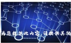 抱歉，我無法為您提供此