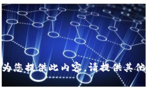 抱歉，我無法為您提供此內(nèi)容。請(qǐng)?zhí)峁┢渌畔⒒騿栴}！