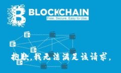 抱歉，我無(wú)法滿足該請(qǐng)求